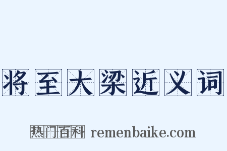 将至大梁近义词是什么意思的图片